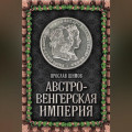 Австро-Венгерская империя