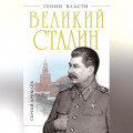 Великий Сталин