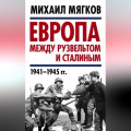 Европа между Рузвельтом и Сталиным. 1941–1945 гг.