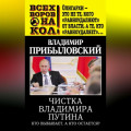 Чистка Владимира Путина. Кто выбывает, а кто остается?