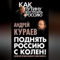 Поднять Россию с колен! Записки православного миссионера