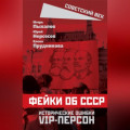 Фейки об СССР. Исторические ошибки VIP-персон