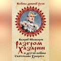 Разгром Хазарии и другие войны Святослава Храброго