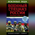 Военный спецназ России. Вежливые люди из ГРУ