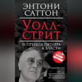 Уолл-стрит и приход Гитлера к власти