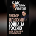 Война за Россию. Быть хорошим президентом