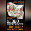 Слово о полку Игореве – подделка тысячелетия