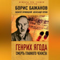 Генрих Ягода. Смерть главного чекиста (сборник)