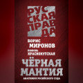 Черная мантия. Анатомия российского суда