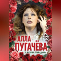 Алла Пугачёва. 50 мужчин Примадонны