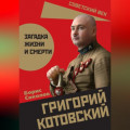 Григорий Котовский. Загадка жизни и смерти