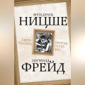 Сверхчеловек против супер-эго (сборник)