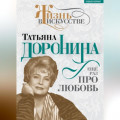 Татьяна Доронина. Еще раз про любовь