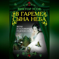 В гареме Сына Неба. Жены и наложницы Поднебесной