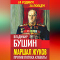 Маршал Жуков. Против потока клеветы