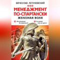 Менеджмент по-спартански. Железная воля