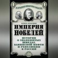 Империя Нобелей. История о знаменитых шведах, бакинской нефти и революции в России