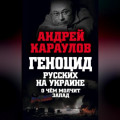 Геноцид русских на Украине. О чем молчит Запад