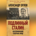 Подлинный Сталин. Воспоминания генерала НКВД