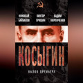 Косыгин. Вызов премьера (сборник)