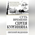 Суть времени Сергея Кургиняна