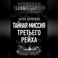 Тайная миссия Третьего Рейха