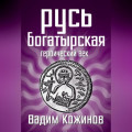 Русь богатырская. Героический век