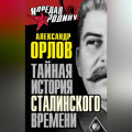 Тайная история сталинского времени