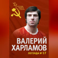 Валерий Харламов. Легенда №17