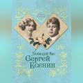 Любящий Вас Сергей Есенин