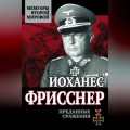 Преданные сражения