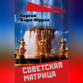 Советская матрица