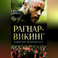 Рагнар-викинг