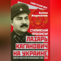 Сталинский проконсул Лазарь Каганович на Украине. Апогей советской украинизации (1925–1928)