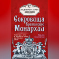 Сокровища британской монархии. Скипетры, мечи и перстни в жизни английского двора