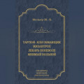 Тартюф, или Обманщик. Мизантроп. Лекарь поневоле. Мнимый больной (сборник)