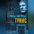 Страны Магриба. Тунис. Независимое государство на руинах Карфагена