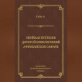 Знойная пустыня. Дорогой приключений. Африканское сафари (сборник)