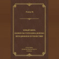 Новый зверь. Каникулы господина Дюпона. Неподвижное путешествие