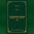 Экспедиция к Южному полюсу. 1910–1912 гг. Том 1