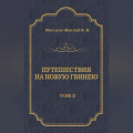 Путешествия на Новую Гвинею (Дневники путешествий 1874—1887). Том 2