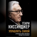 Управлять силой. Архитектор нового мирового порядка рассказывает