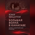 Большая волна в Канагаве. Битва самурайских кланов