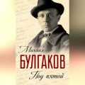 Под пятой. Записные книжки Мастера (сборник)