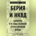 Берия и НКВД накануне и в годы Великой Отечественной войны