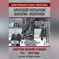 Внешняя разведка СССР – России. 1946–2020 годы. История, структура и кадры