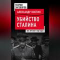 Убийство Сталина. Все версии и еще одна