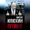 Путин. Правда, которую лучше не знать