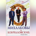 Михалковы и Кончаловские. Гнездо элиты