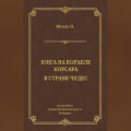 Юнга на корабле корсара. В стране чудес